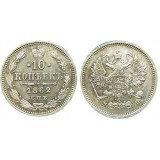 10 копеек,1862 года, (СПБ-МИ) серебро  Российская Империя (арт н-30811)